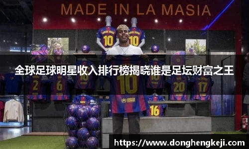 全球足球明星收入排行榜揭晓谁是足坛财富之王