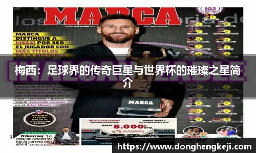 梅西：足球界的传奇巨星与世界杯的璀璨之星简介