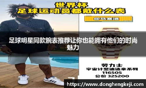 足球明星同款腕表推荐让你也能拥有他们的时尚魅力