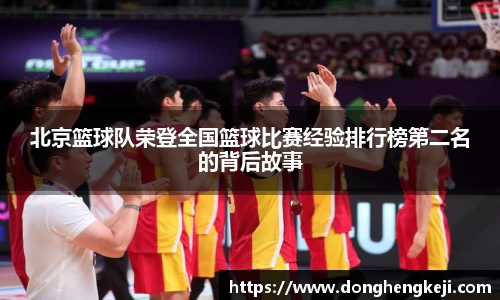 北京篮球队荣登全国篮球比赛经验排行榜第二名的背后故事