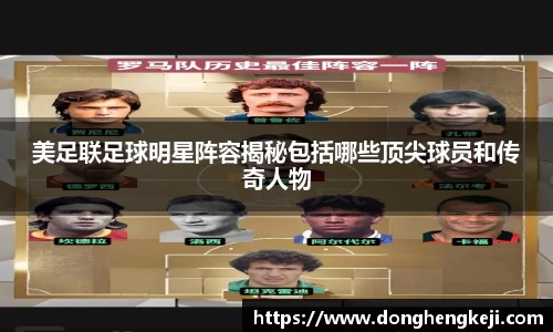 美足联足球明星阵容揭秘包括哪些顶尖球员和传奇人物