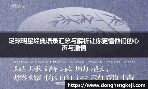 足球明星经典语录汇总与解析让你更懂他们的心声与激情