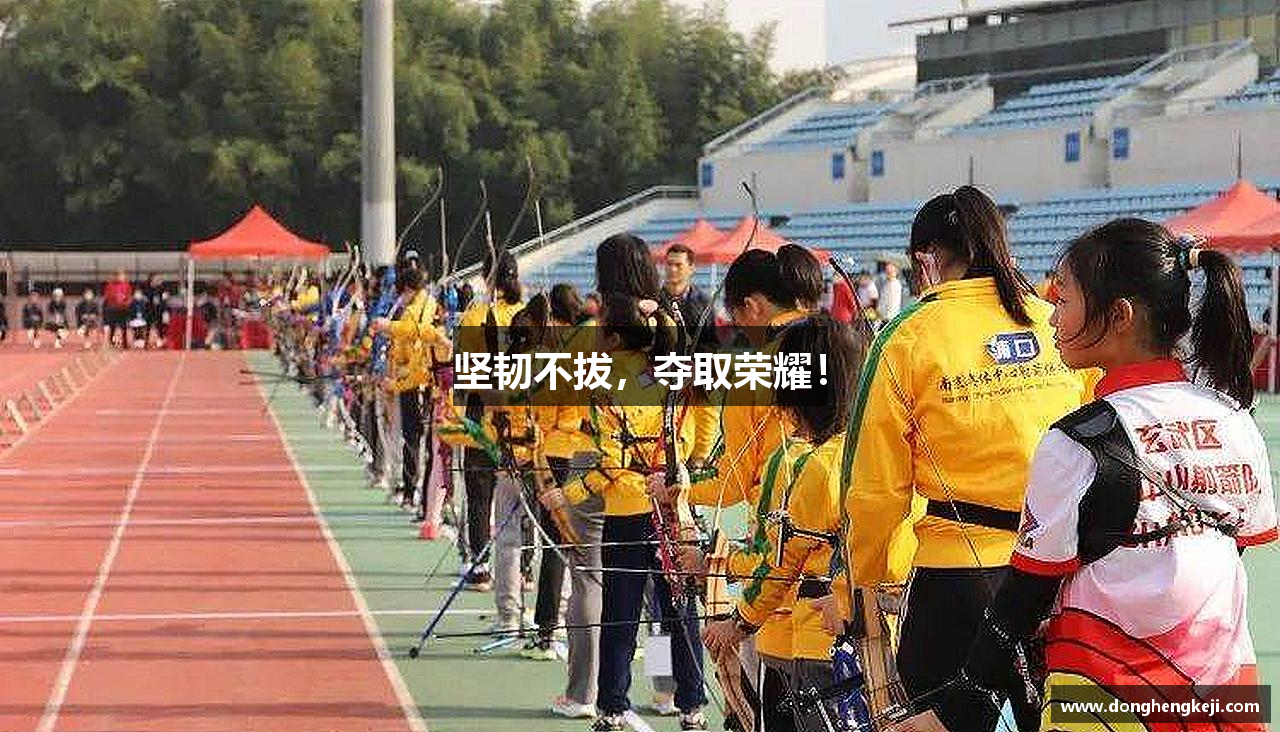 坚韧不拔，夺取荣耀！